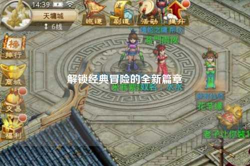 解鎖經(jīng)典冒險的全新篇章