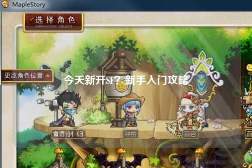 今天新開SF？新手入門攻略