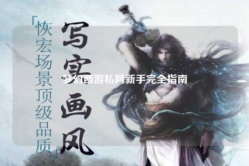 夢幻西游私網(wǎng)新手完全指南