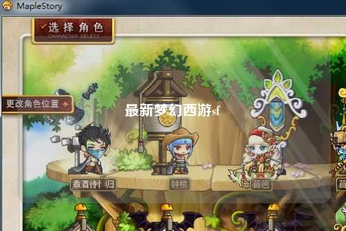 最新夢幻西游sf