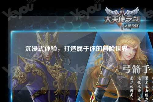 沉浸式體驗(yàn)，打造屬于你的冒險(xiǎn)世界