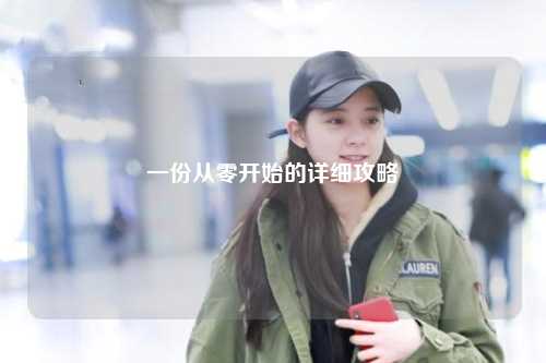 一份從零開始的詳細(xì)攻略