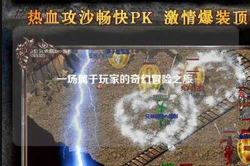 一場(chǎng)屬于玩家的奇幻冒險(xiǎn)之旅