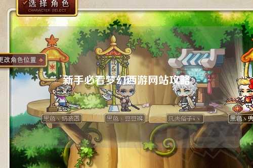 新手必看夢(mèng)幻西游網(wǎng)站攻略