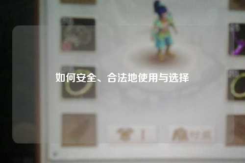 如何安全、合法地使用與選擇