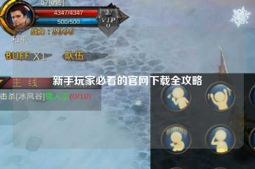 新手玩家必看的官網(wǎng)下載全攻略
