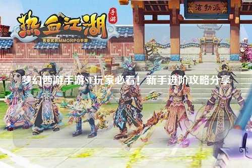 夢幻西游手游SF玩家必看！新手進階攻略分享