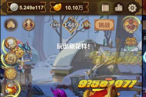 玩出新花樣！