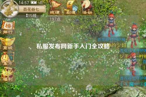 私服發(fā)布網(wǎng)新手入門全攻略