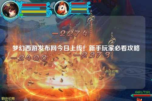 夢幻西游發(fā)布網(wǎng)今日上線！新手玩家必看攻略