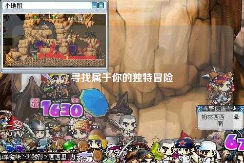 尋找屬于你的獨特冒險