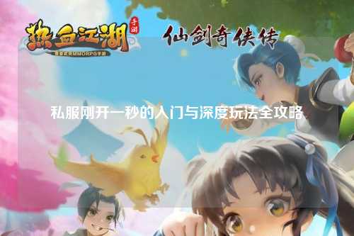 私服剛開一秒的入門與深度玩法全攻略