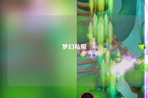 夢(mèng)幻私服