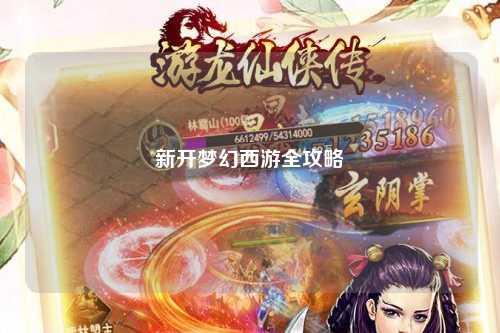 新開(kāi)夢(mèng)幻西游全攻略