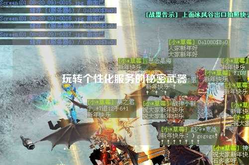 玩轉(zhuǎn)個性化服務(wù)的秘密武器