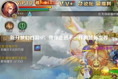 新開夢幻西游SF，帶你走進(jìn)不一樣的修仙世界