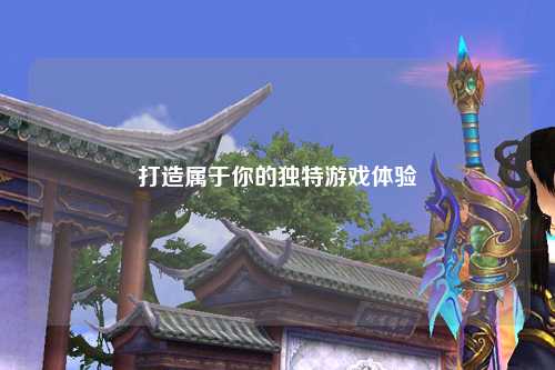 打造屬于你的獨(dú)特游戲體驗