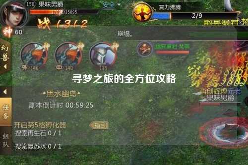 尋夢之旅的全方位攻略