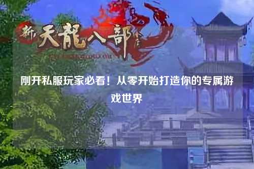 剛開(kāi)私服玩家必看！從零開(kāi)始打造你的專(zhuān)屬游戲世界