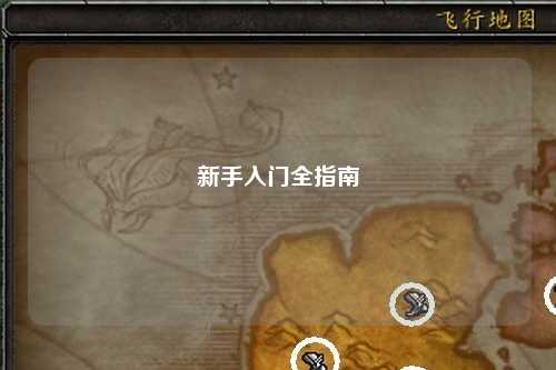 新手入門全指南