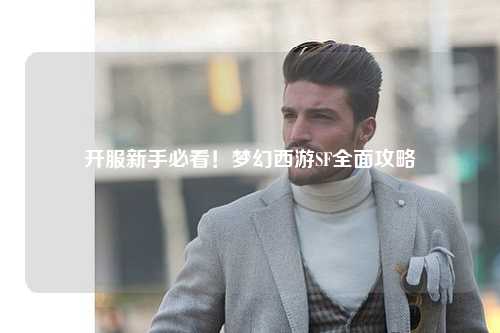 開服新手必看！夢幻西游SF全面攻略