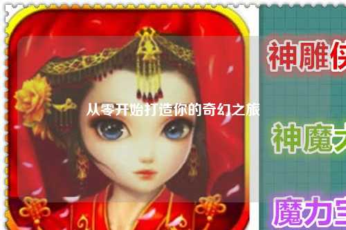 從零開始打造你的奇幻之旅