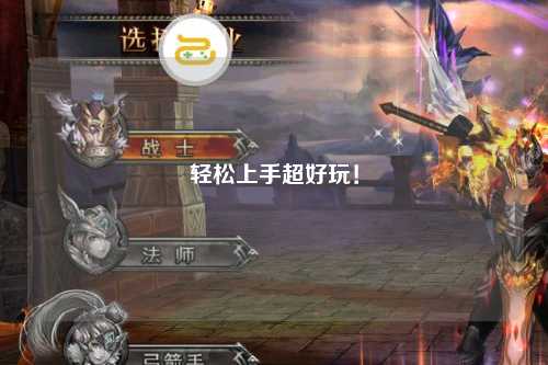 輕松上手超好玩！