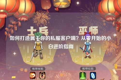 如何打造屬于你的私服客戶端？從零開(kāi)始的小白進(jìn)階指南