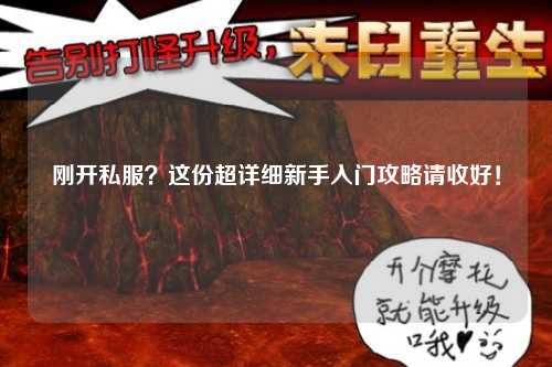 剛開私服？這份超詳細(xì)新手入門攻略請(qǐng)收好！