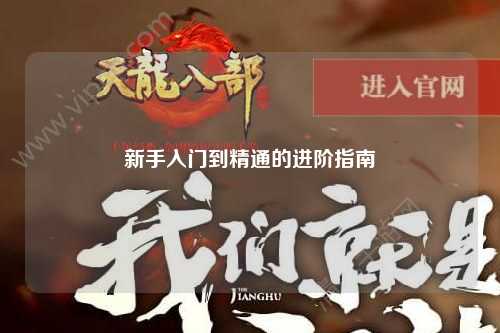 新手入門到精通的進(jìn)階指南