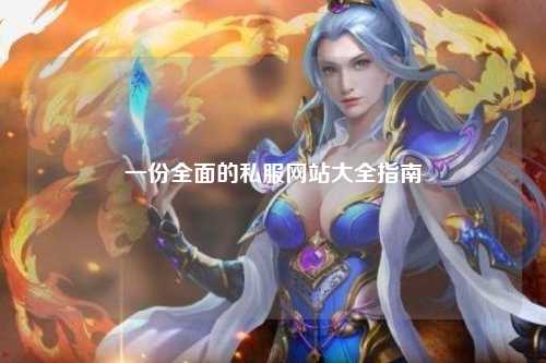 一份全面的私服網(wǎng)站大全指南