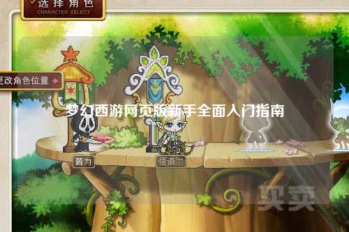 夢(mèng)幻西游網(wǎng)頁(yè)版新手全面入門指南