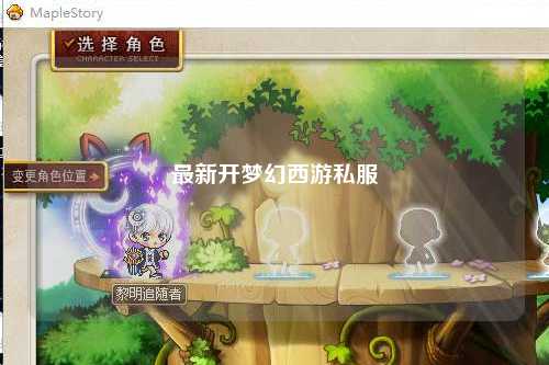 最新開夢(mèng)幻西游私服