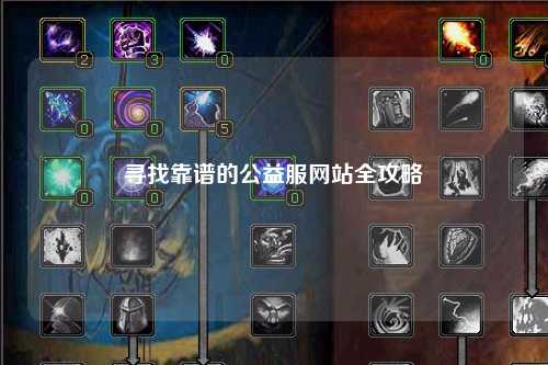 尋找靠譜的公益服網(wǎng)站全攻略