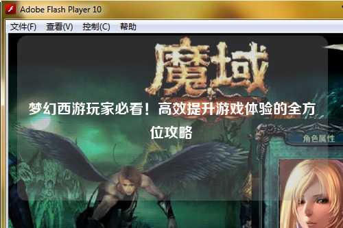 夢幻西游玩家必看！高效提升游戲體驗的全方位攻略