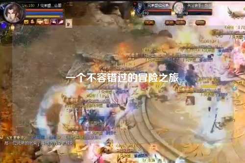 一個(gè)不容錯(cuò)過的冒險(xiǎn)之旅