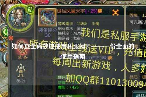 如何安全高效地使用私服網？——一份全面的使用指南