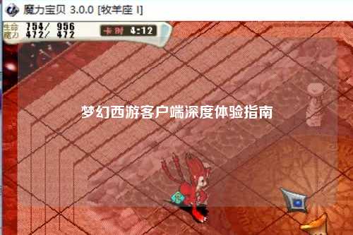 夢(mèng)幻西游客戶端深度體驗(yàn)指南