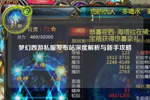夢幻西游私服發(fā)布站深度解析與新手攻略