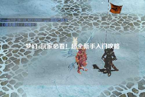 夢幻sf玩家必看！超全新手入門攻略