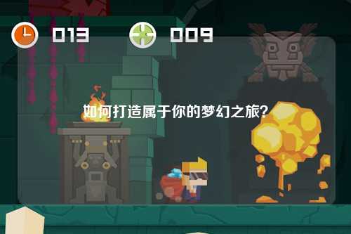 如何打造屬于你的夢幻之旅？