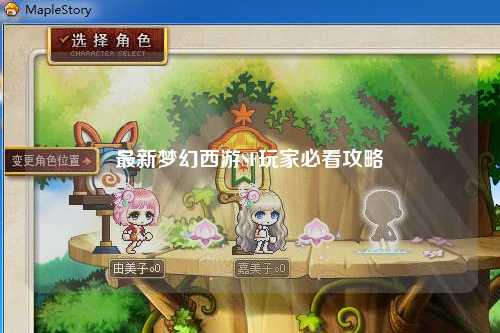 最新夢(mèng)幻西游SF玩家必看攻略