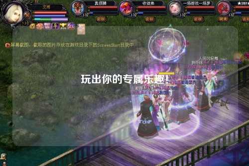 玩出你的專屬樂趣！