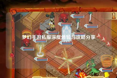 夢(mèng)幻手游私服深度體驗(yàn)與攻略分享