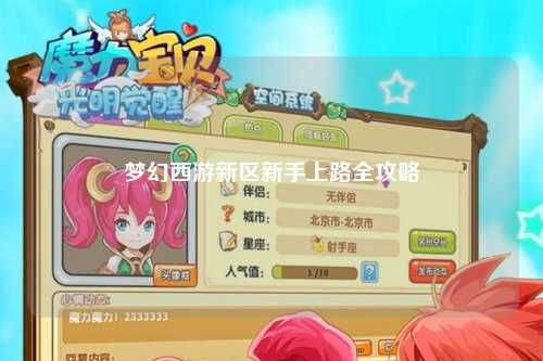 夢(mèng)幻西游新區(qū)新手上路全攻略