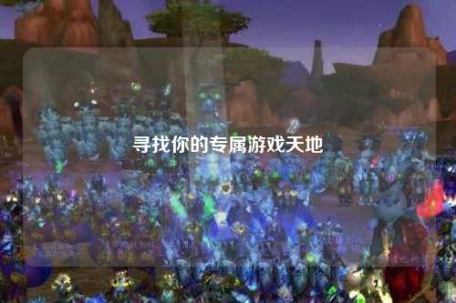 尋找你的專屬游戲天地