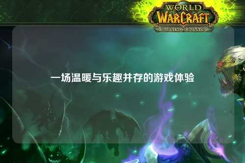 一場溫暖與樂趣并存的游戲體驗