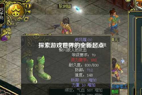 探索游戲世界的全新起點(diǎn)