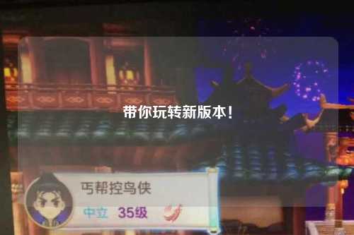 帶你玩轉新版本！