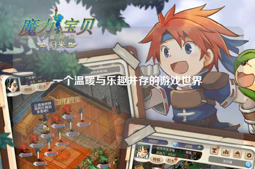 一個(gè)溫暖與樂趣并存的游戲世界